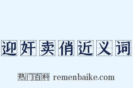 迎奸卖俏近义词是什么意思的图片